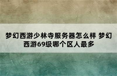 梦幻西游少林寺服务器怎么样 梦幻西游69级哪个区人最多